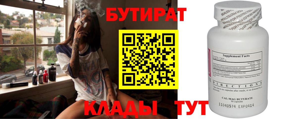 БУТИРАТ бутандиол Красный Сулин